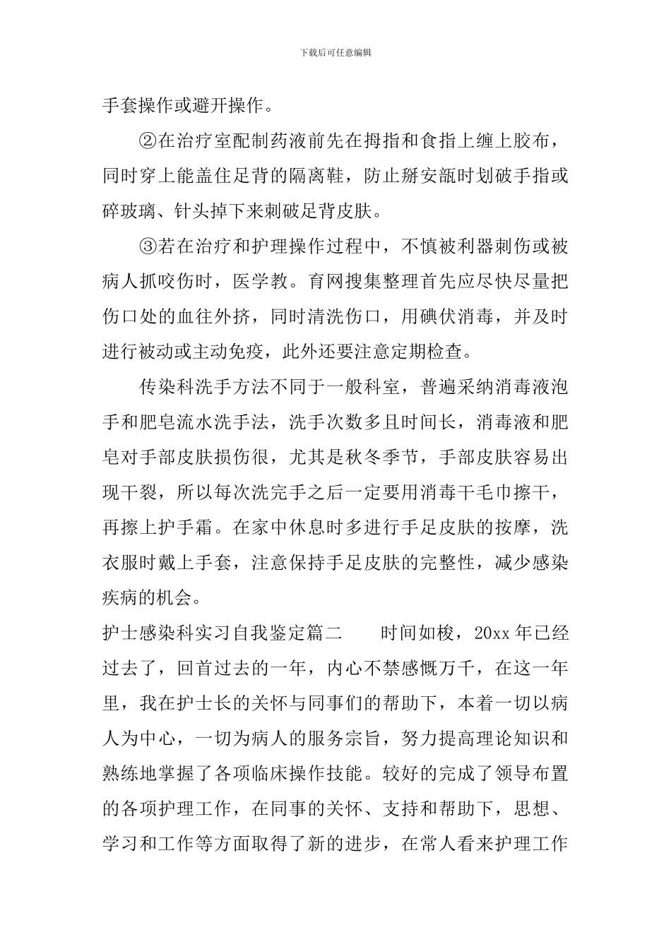 2024护士感染科实习自我鉴定_第2页