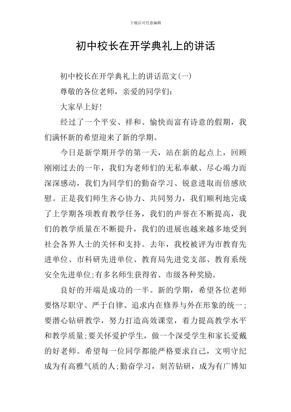 初中校长在开学典礼上的讲话_第1页