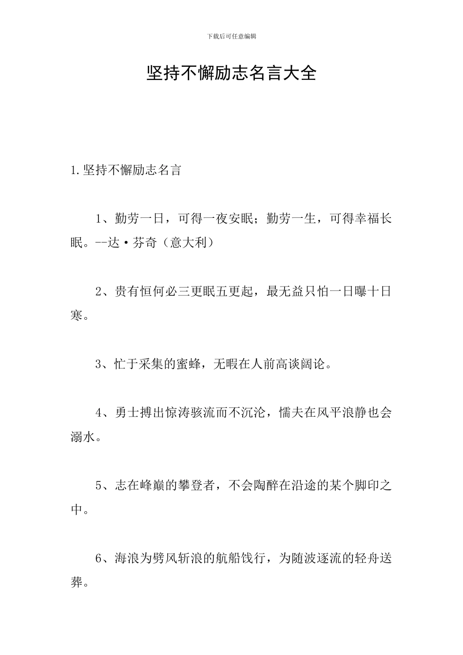 坚持不懈励志名言大全_第1页