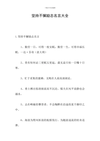 坚持不懈励志名言大全