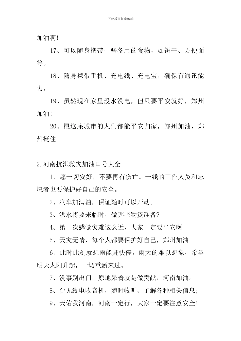 河南抗洪救灾加油口号大全_第2页