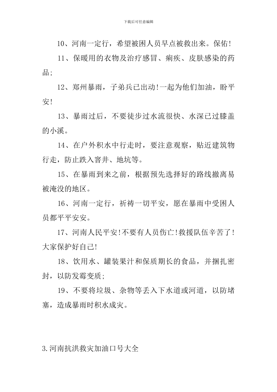 河南抗洪救灾加油口号大全_第3页