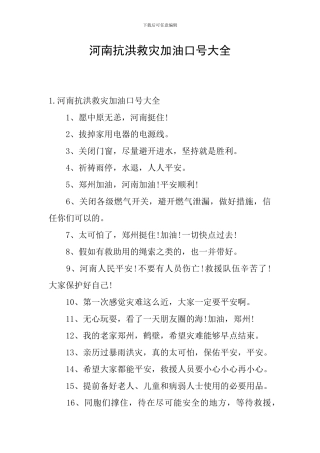 河南抗洪救灾加油口号大全
