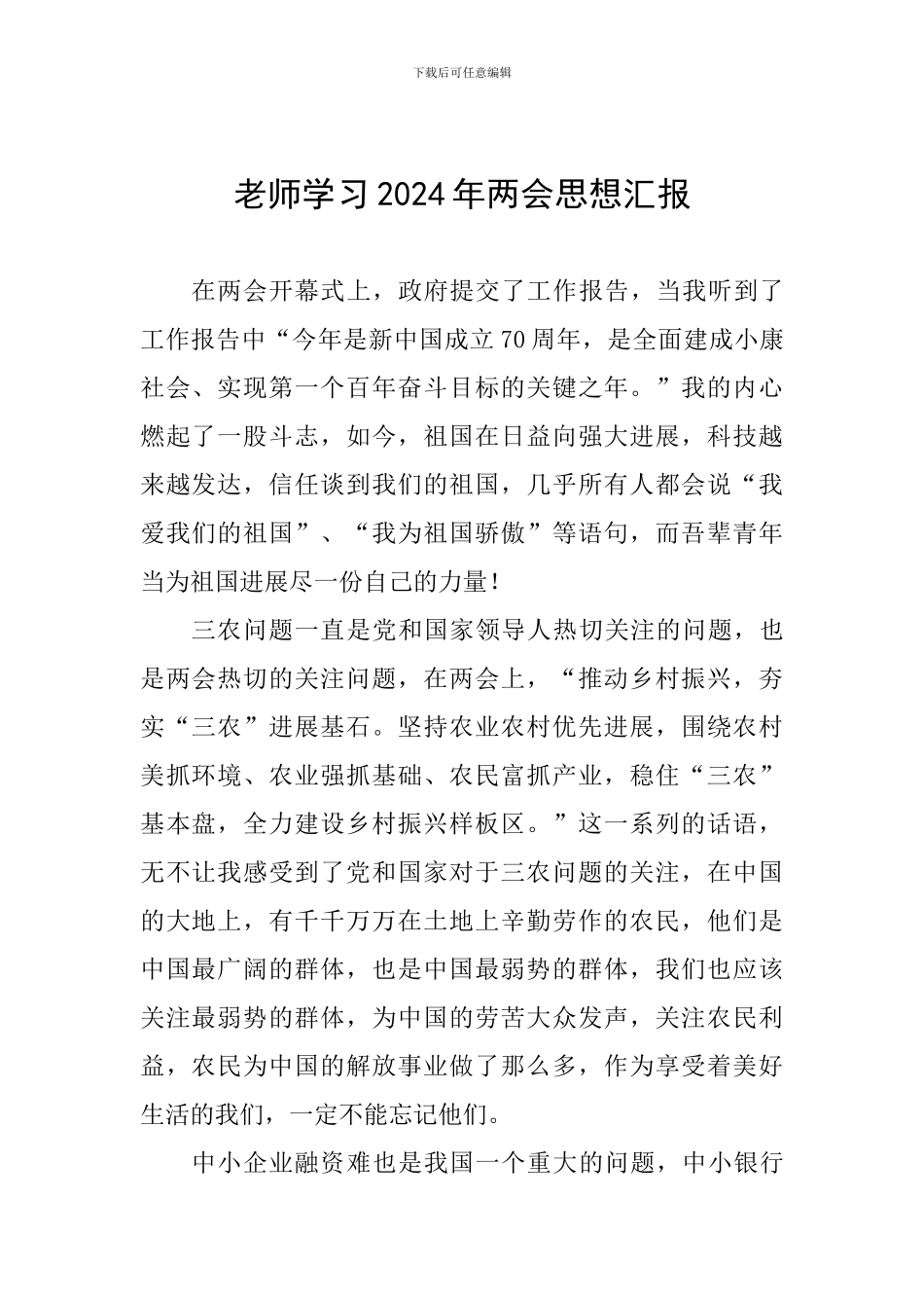 教师学习2024年两会思想汇报_第1页