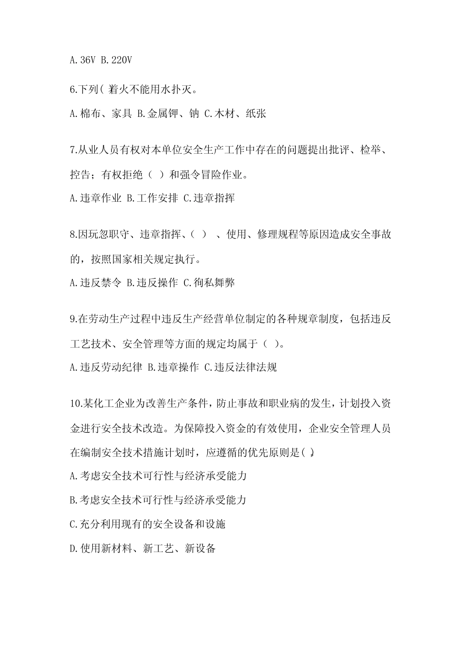 2024年安全教育培训试题及完整答案(考点梳理) _第2页