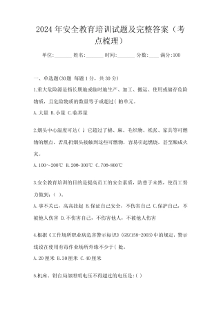 2024年安全教育培训试题及完整答案(考点梳理) 