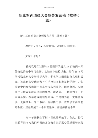新生军训动员大会领导发言稿