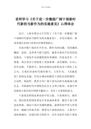 老师学习《关于进一步激励广大干部新时代新担当新作为的实施意见》心得体会