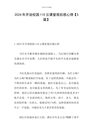 2024年开设校园110云课堂观后感心得