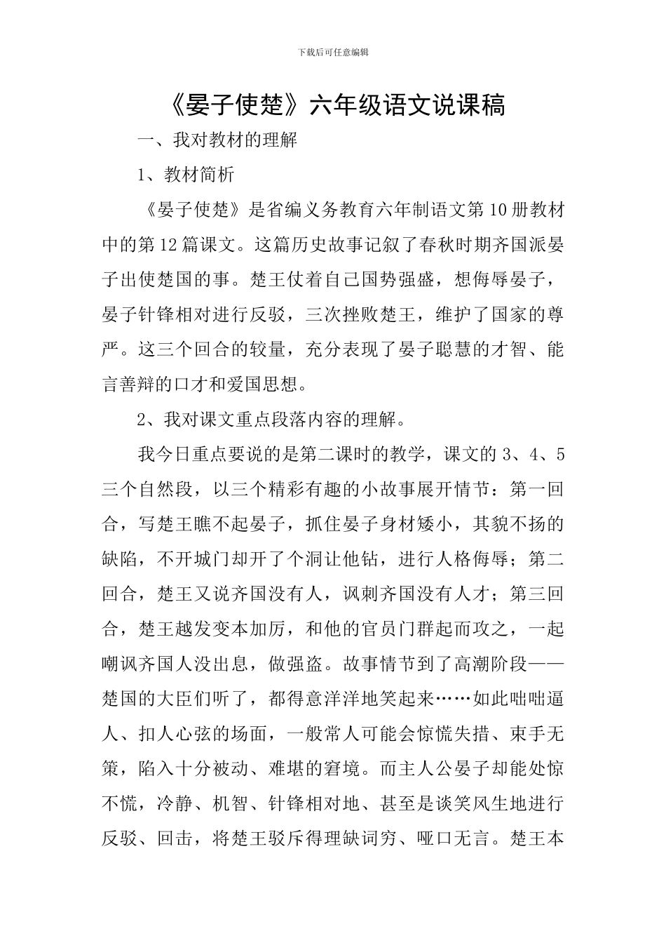 《晏子使楚》六年级语文说课稿_第1页
