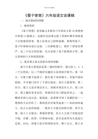 《晏子使楚》六年级语文说课稿