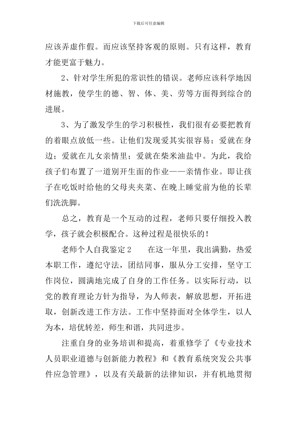 2024年优秀教师个人自我鉴定_第2页
