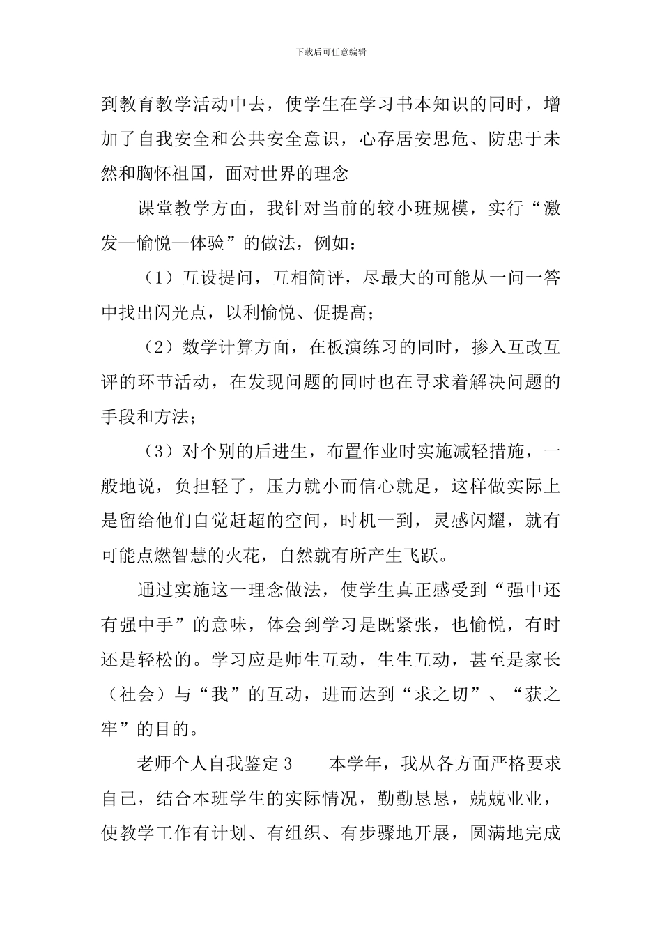 2024年优秀教师个人自我鉴定_第3页