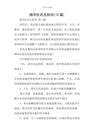 捐书仪式主持词