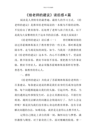《给教师的建议》读后感4篇