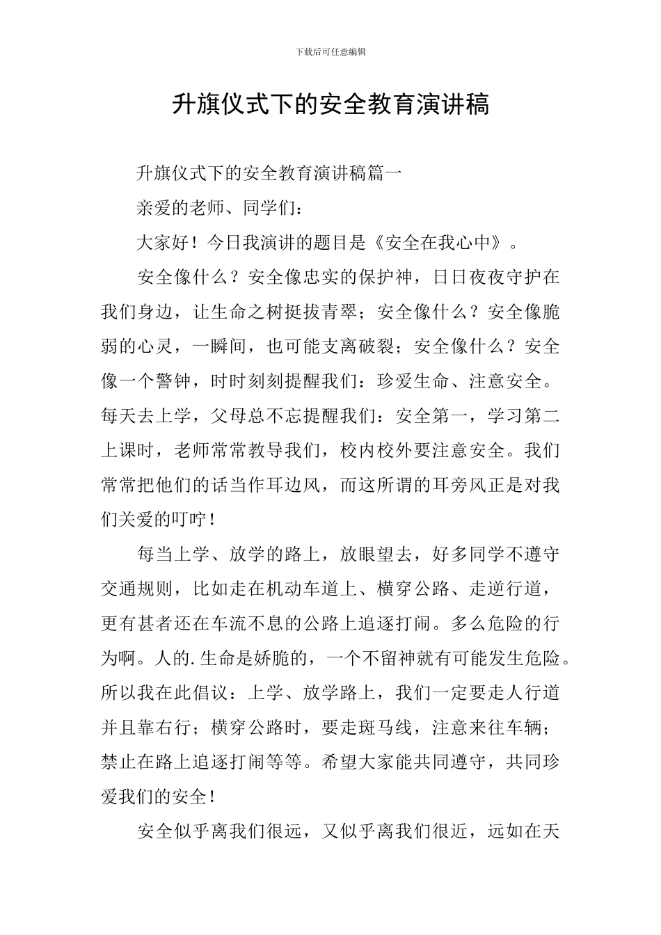 升旗仪式下的安全教育演讲稿_第1页