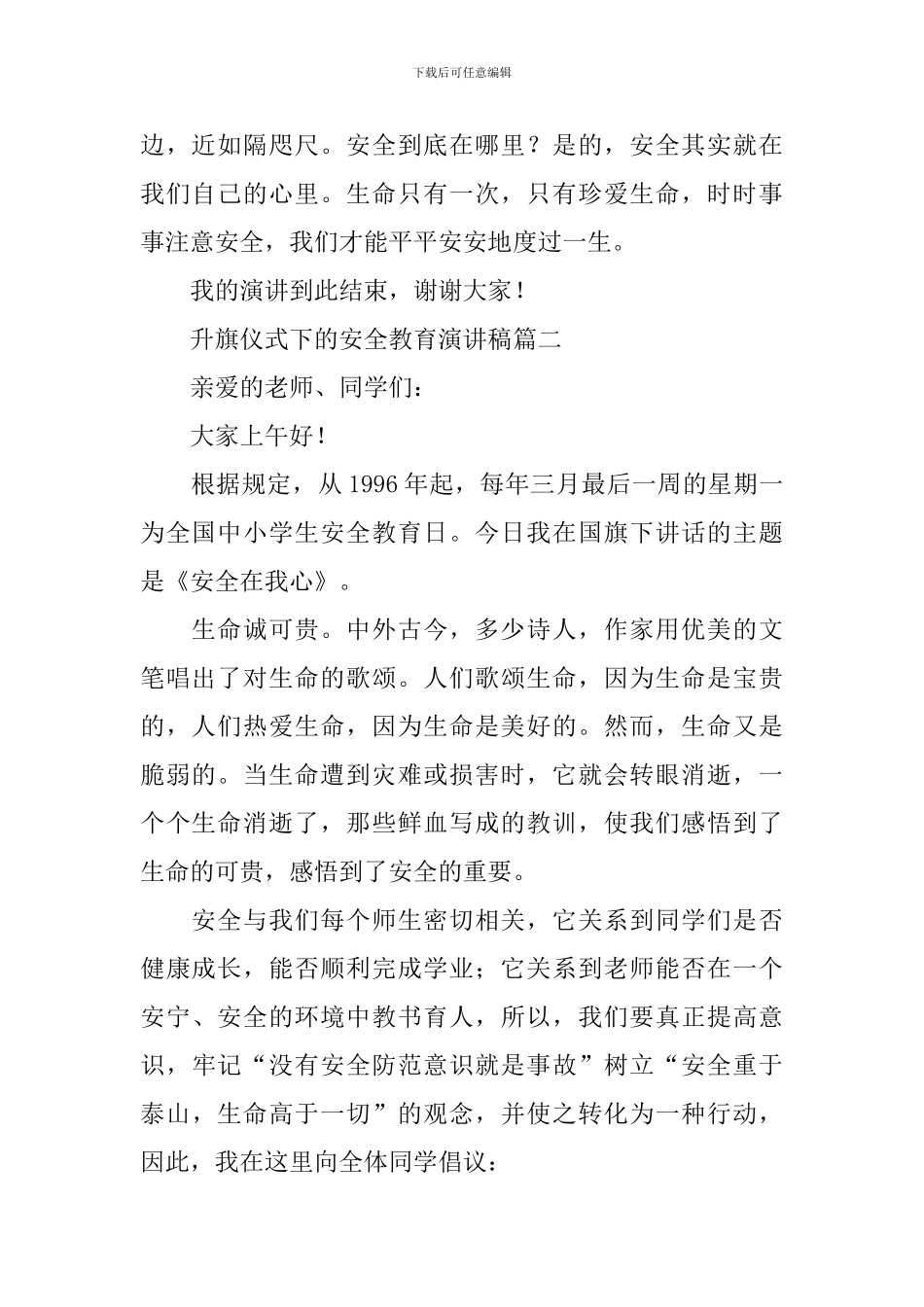 升旗仪式下的安全教育演讲稿_第2页