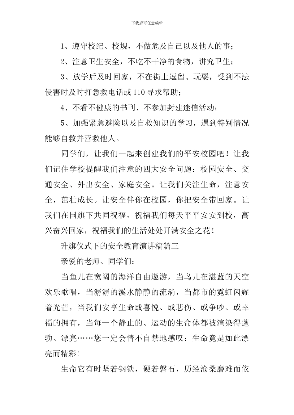 升旗仪式下的安全教育演讲稿_第3页