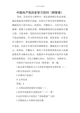 中国共产党历史学习百问