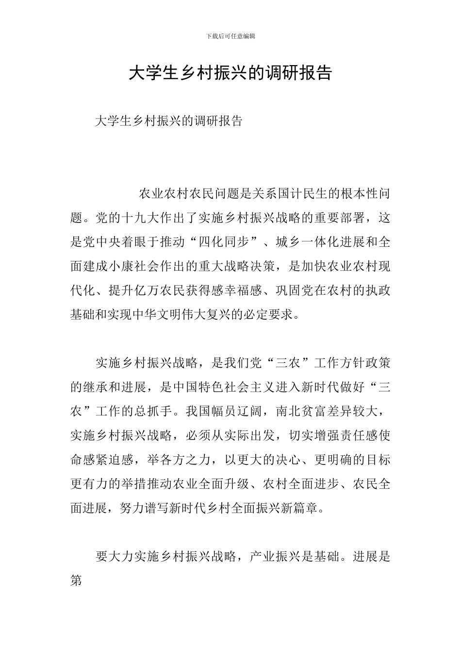 大学生乡村振兴的调研报告_第1页