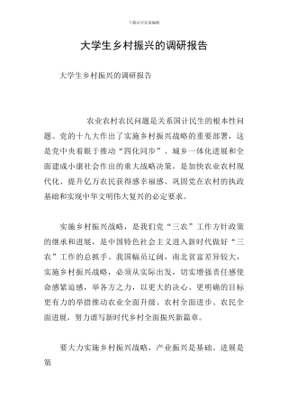 大学生乡村振兴的调研报告