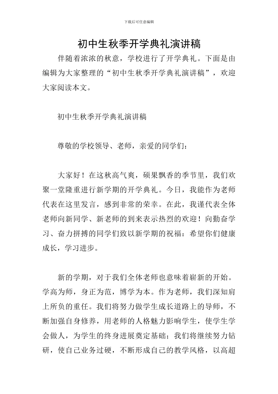 初中生秋季开学典礼演讲稿_第1页