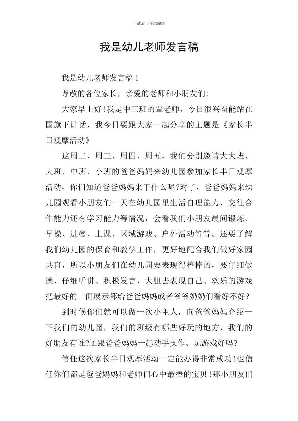 我是幼儿教师发言稿_第1页