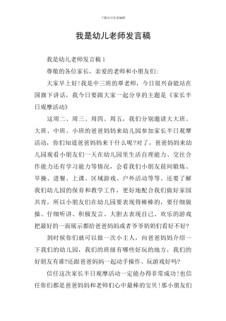 我是幼儿教师发言稿