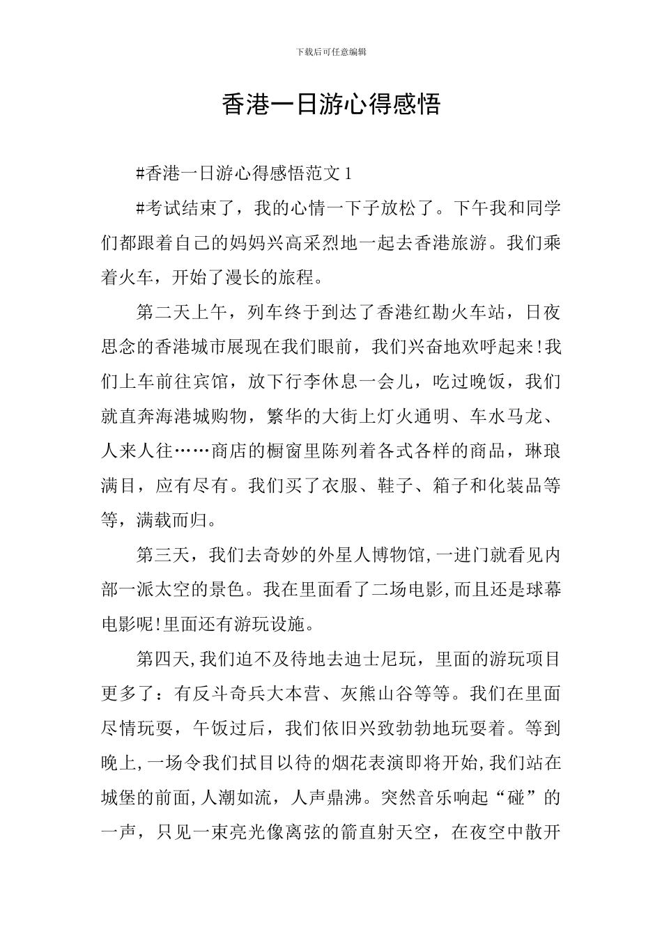 香港一日游心得感悟_第1页