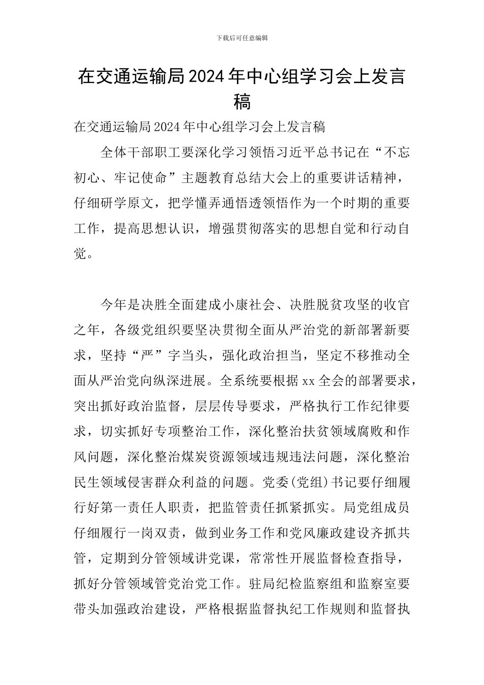 在交通运输局2024年中心组学习会上发言稿_第1页