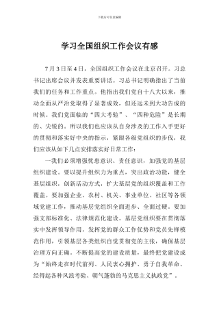 学习全国组织工作会议有感