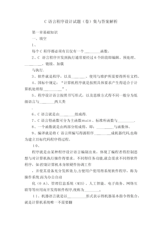 C语言程序设计试题(卷)集与答案解析 