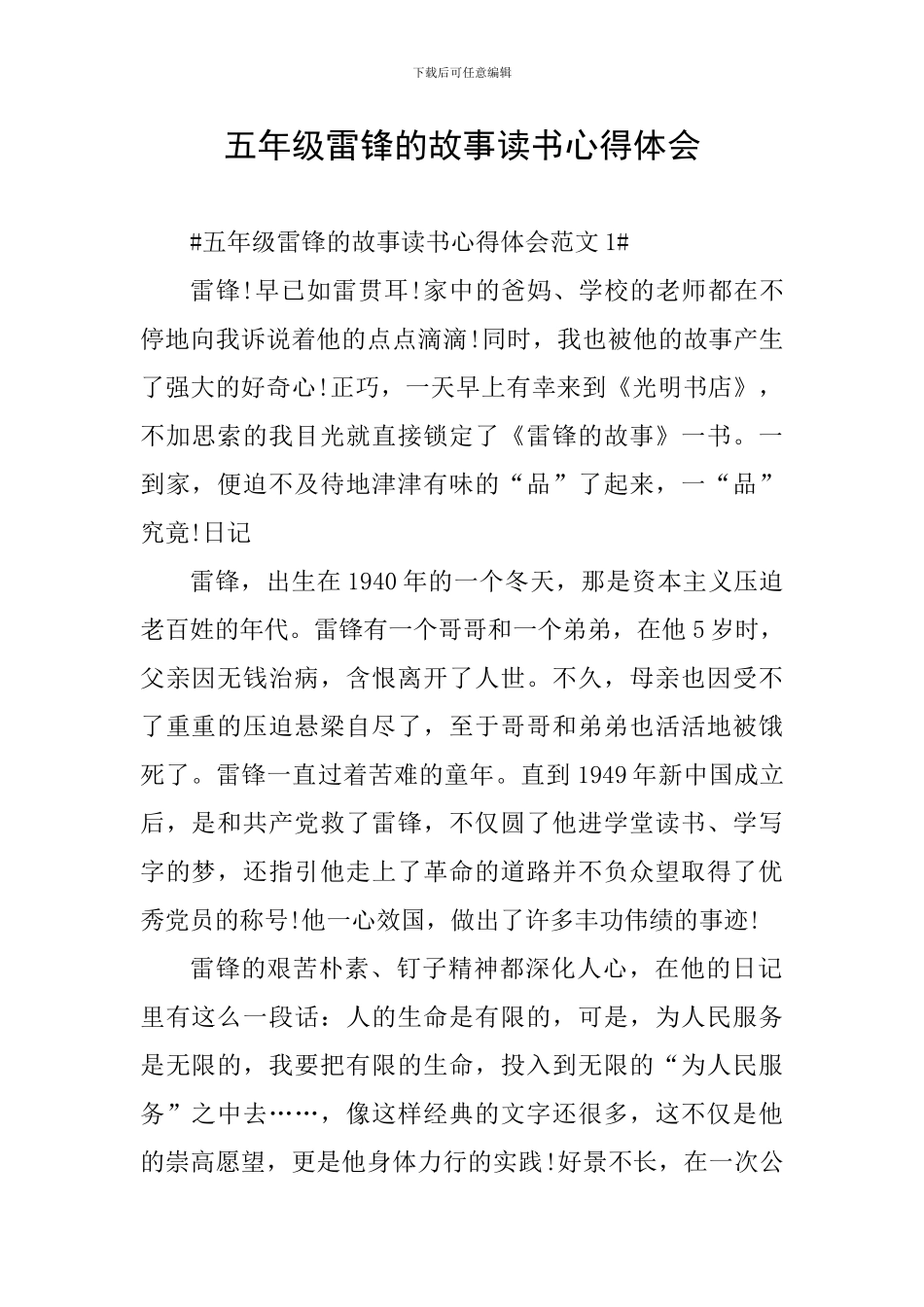 五年级雷锋的故事读书心得体会_第1页