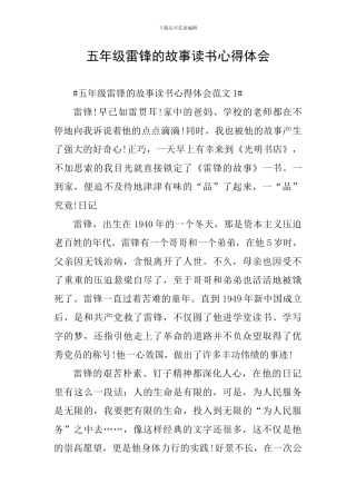 五年级雷锋的故事读书心得体会