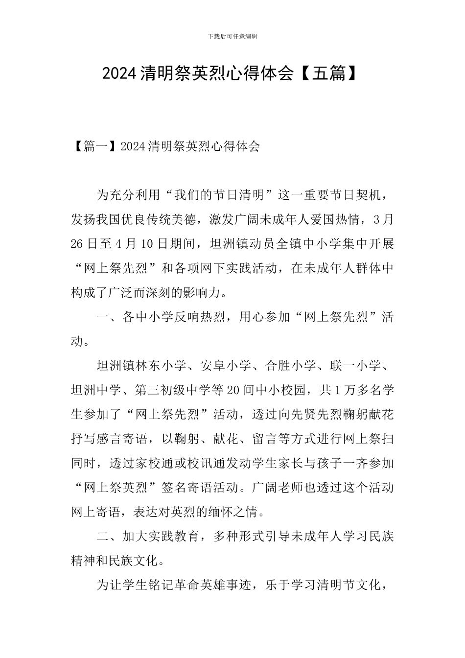 2024清明祭英烈心得体会_第1页