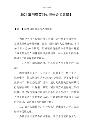 2024清明祭英烈心得体会