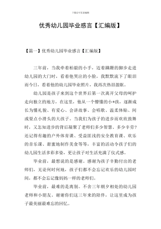 优秀幼儿园毕业感言【汇编版】