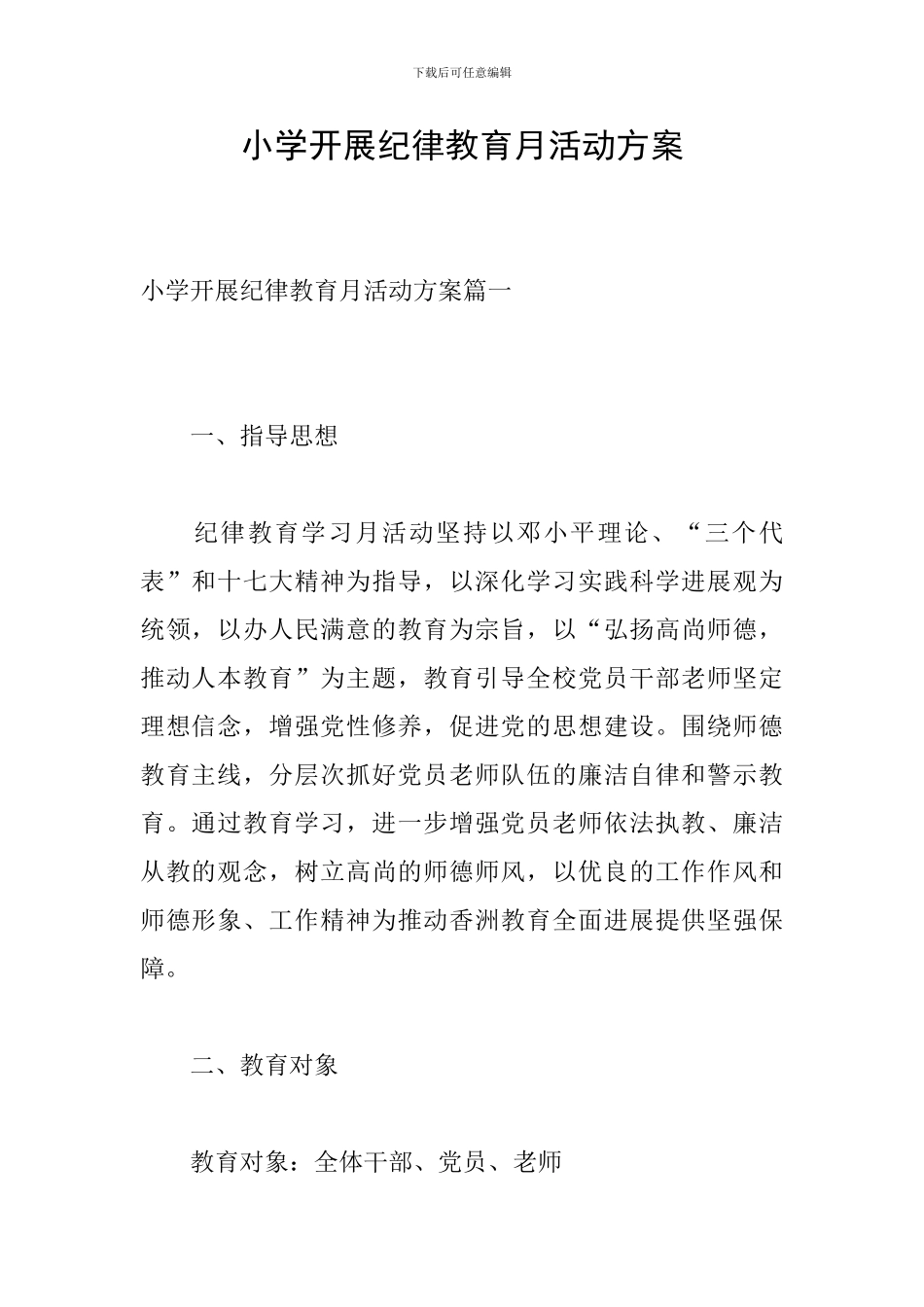 小学开展纪律教育月活动方案_第1页