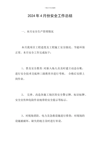 2024年4月份安全工作总结