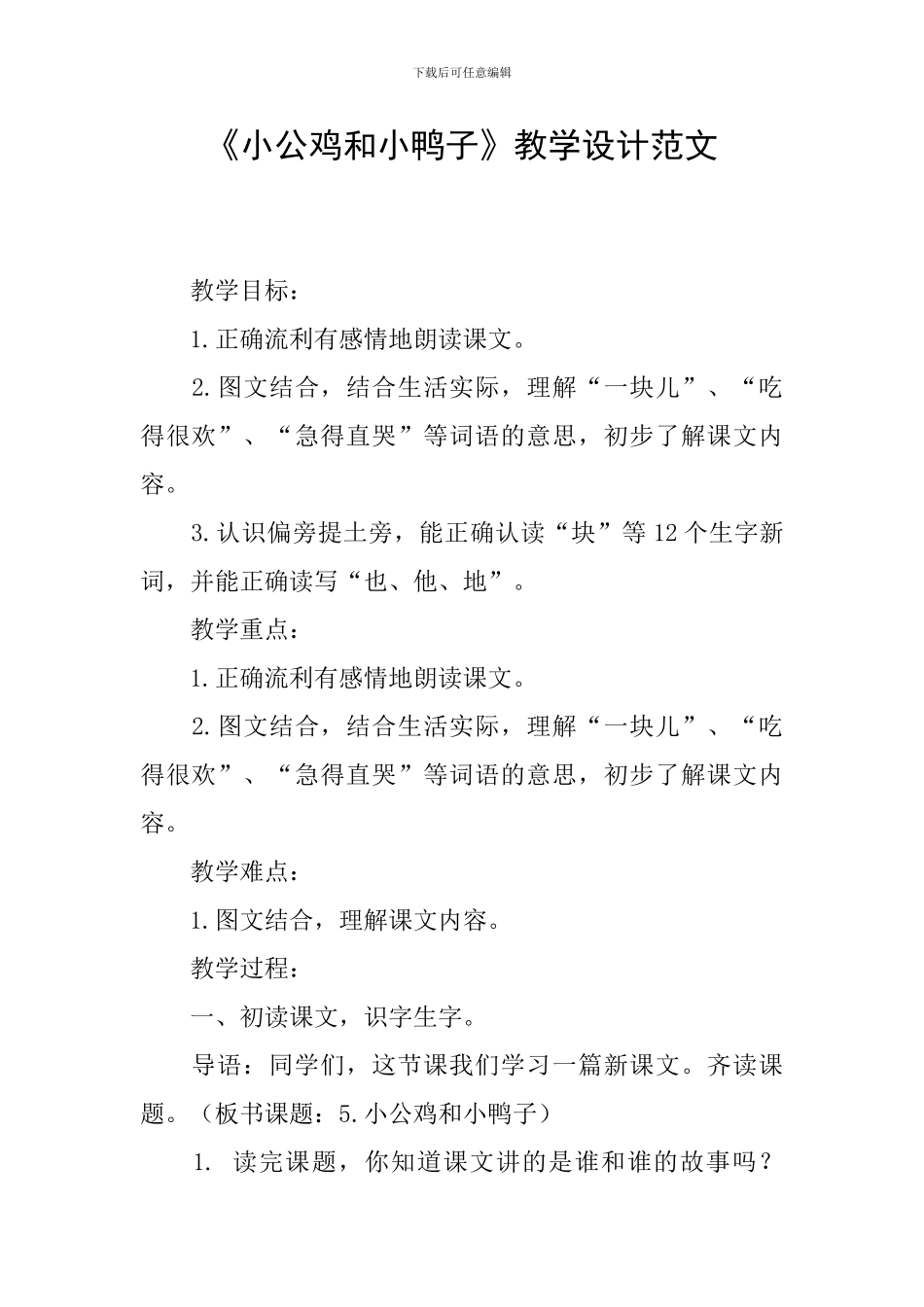 《小公鸡和小鸭子》教学设计范文_第1页