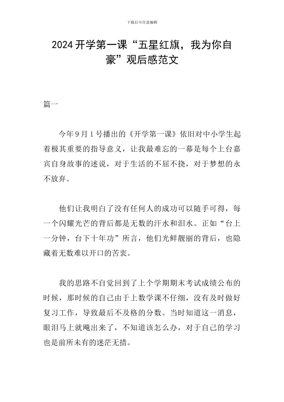 2024开学第一课“五星红旗-我为你自豪”观后感范文_第1页