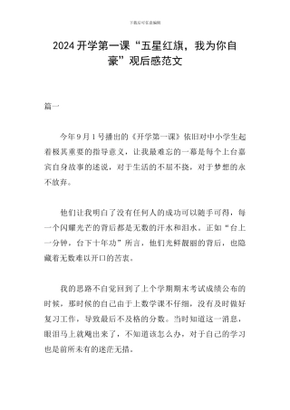 2024开学第一课“五星红旗-我为你自豪”观后感范文