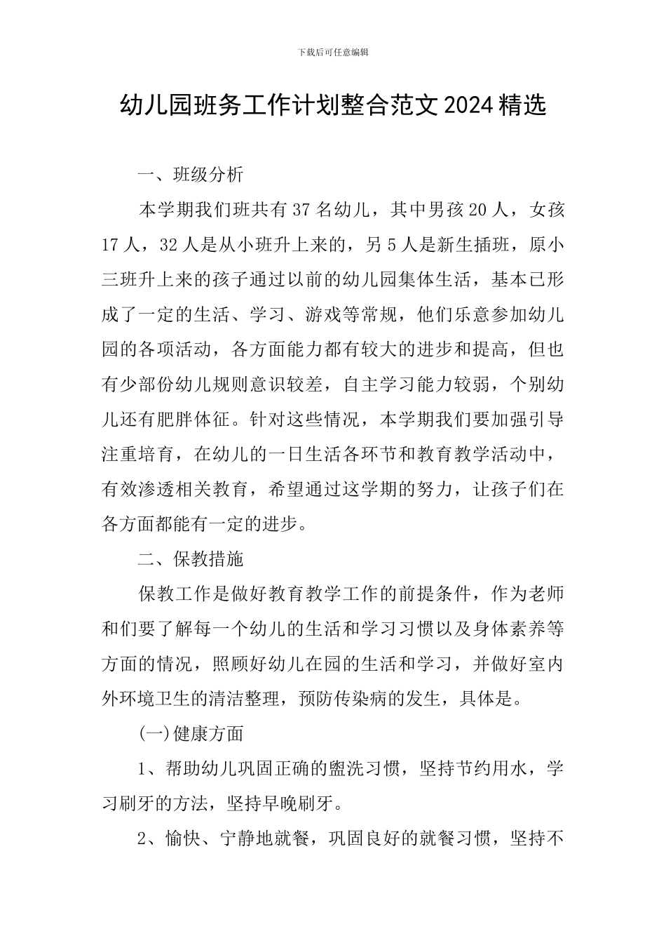 幼儿园班务工作计划整合范文2024精选_第1页
