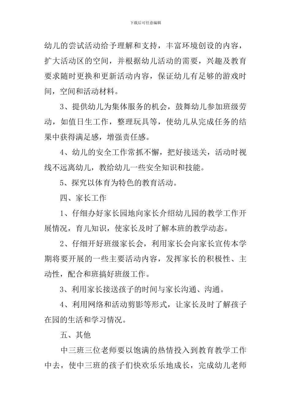 幼儿园班务工作计划整合范文2024精选_第3页