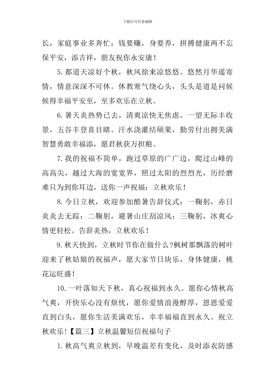 立秋温馨短信祝福句子_第3页