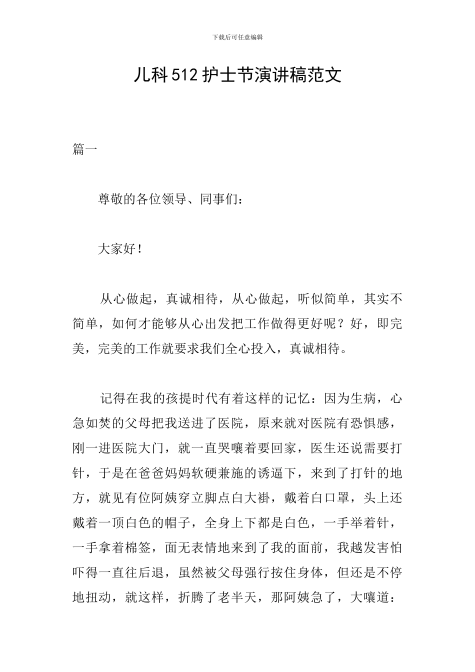 儿科512护士节演讲稿范文_第1页