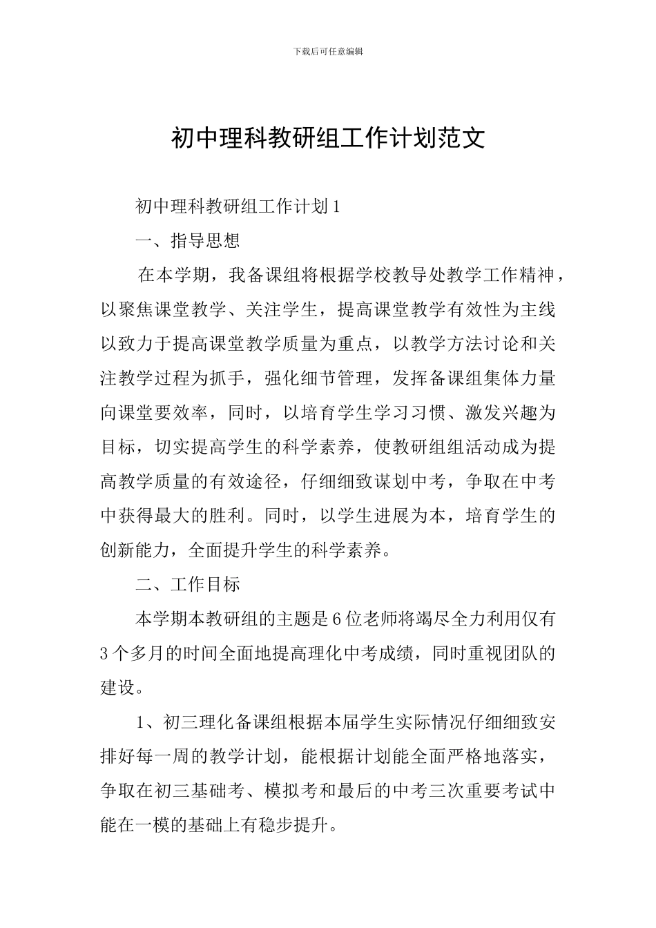 初中理科教研组工作计划范文_第1页