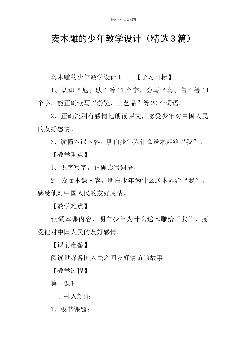 卖木雕的少年教学设计_第1页