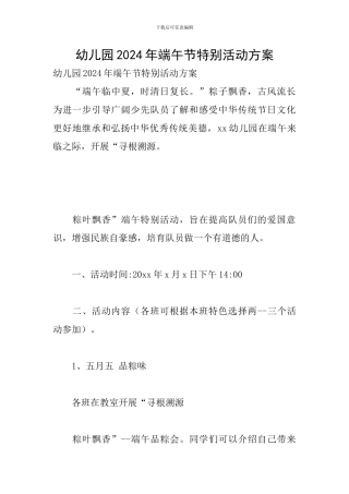 幼儿园2024年端午节特别活动方案