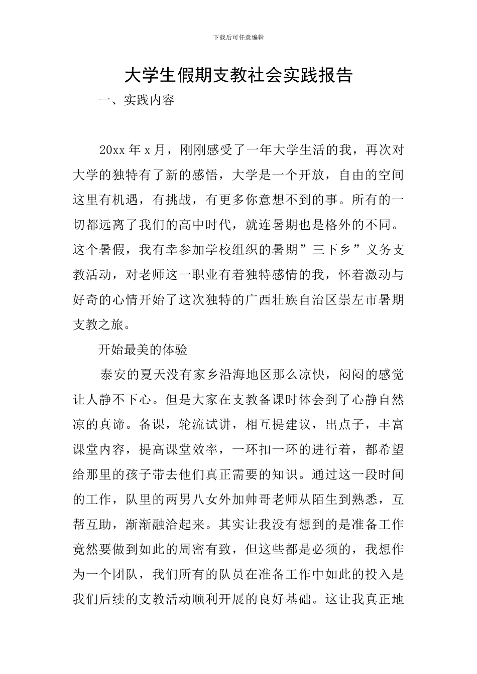 大学生假期支教社会实践报告_第1页